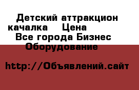 Детский аттракцион качалка  › Цена ­ 36 900 - Все города Бизнес » Оборудование   